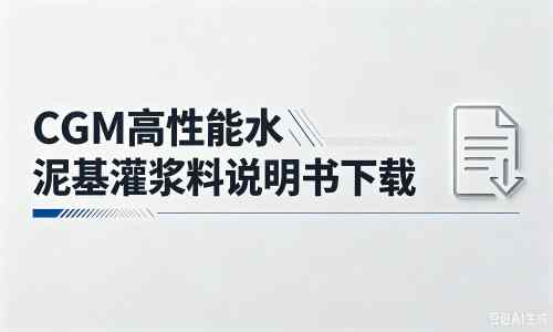 普定厂家：CGM高性能水泥基灌浆料说明书PDF（纯白无LOGO）